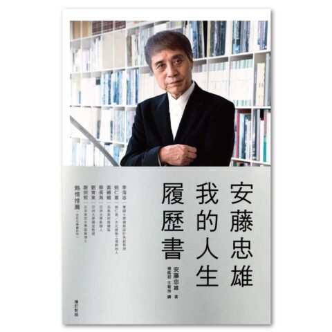 安藤忠雄：我的人生履歷書【暢銷十周年增訂新版】