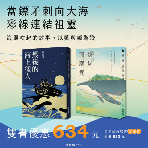 【優惠套組】《最後的海上獵人》＋《邊界　那麼寬》