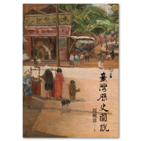 臺灣歷史圖說