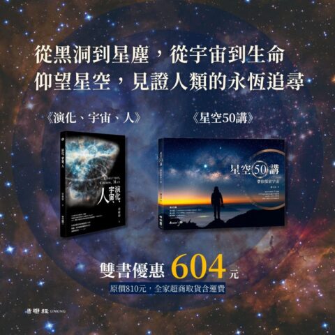 【優惠套組】《星空50講》+《演化、宇宙、人》