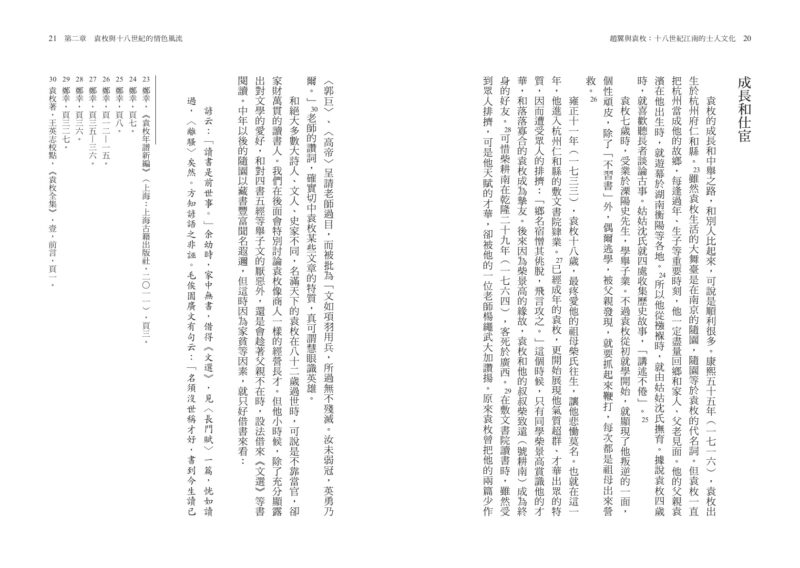 趙翼與袁枚：十八世紀江南的士人文化：圖片 2