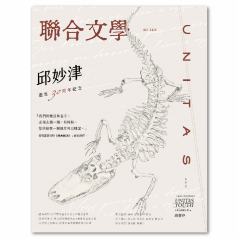 聯合文學2025年10月號(492期)-邱妙津逝世三十周年紀念