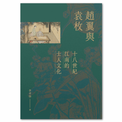 趙翼與袁枚：十八世紀江南的士人文化