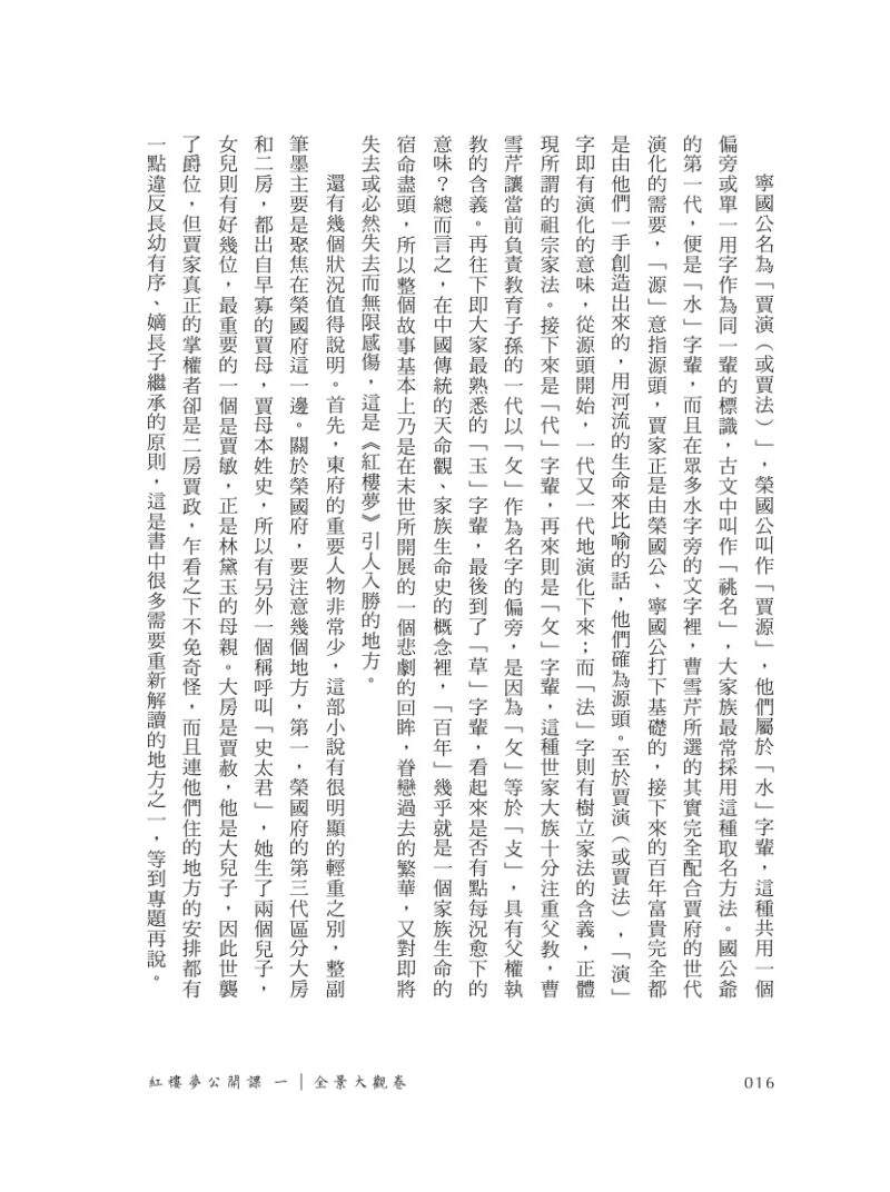 紅樓夢公開課（一）：全景大觀卷【修訂新版】：圖片 2