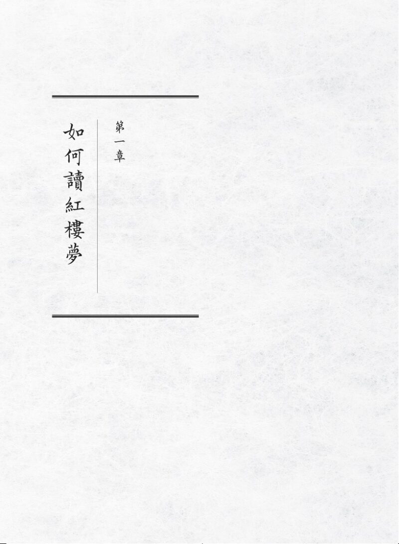 紅樓夢公開課（一）：全景大觀卷【修訂新版】：圖片 3