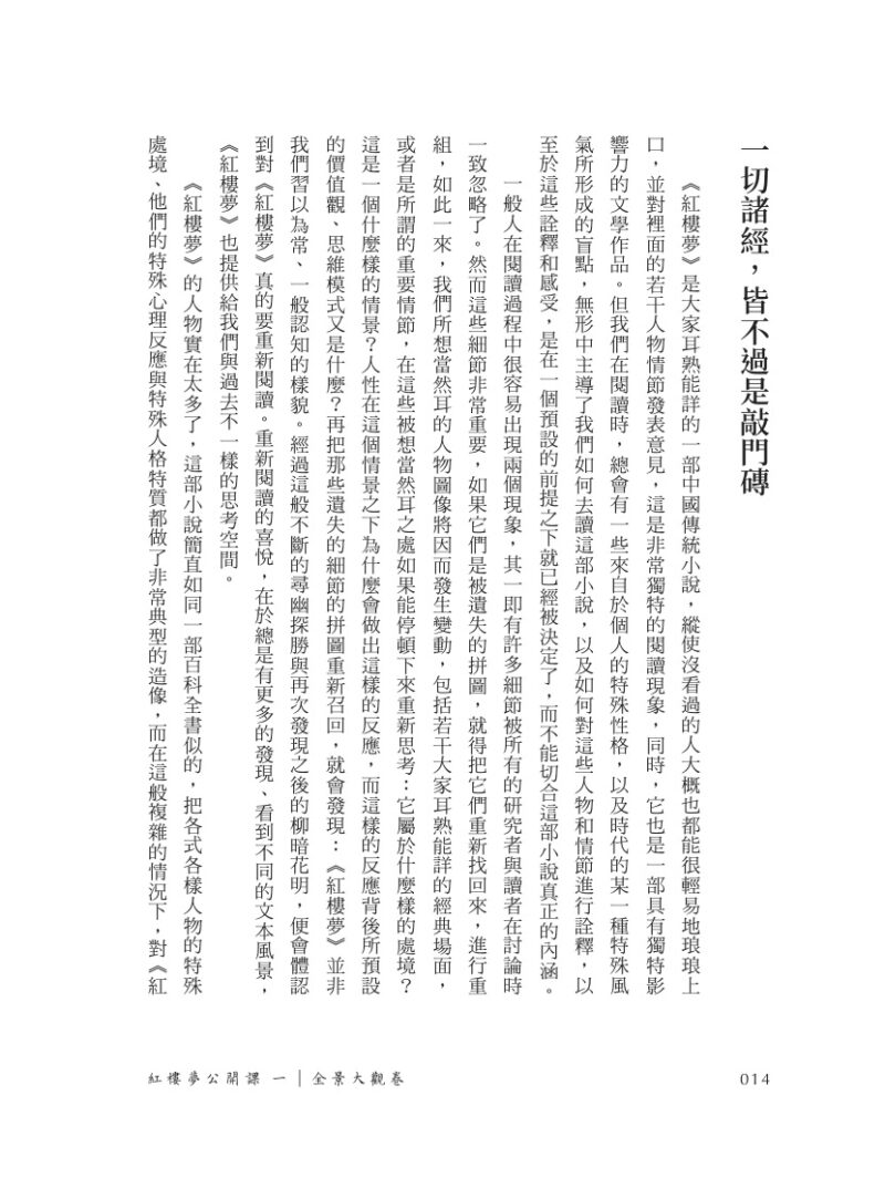 紅樓夢公開課（一）：全景大觀卷【修訂新版】：圖片 4
