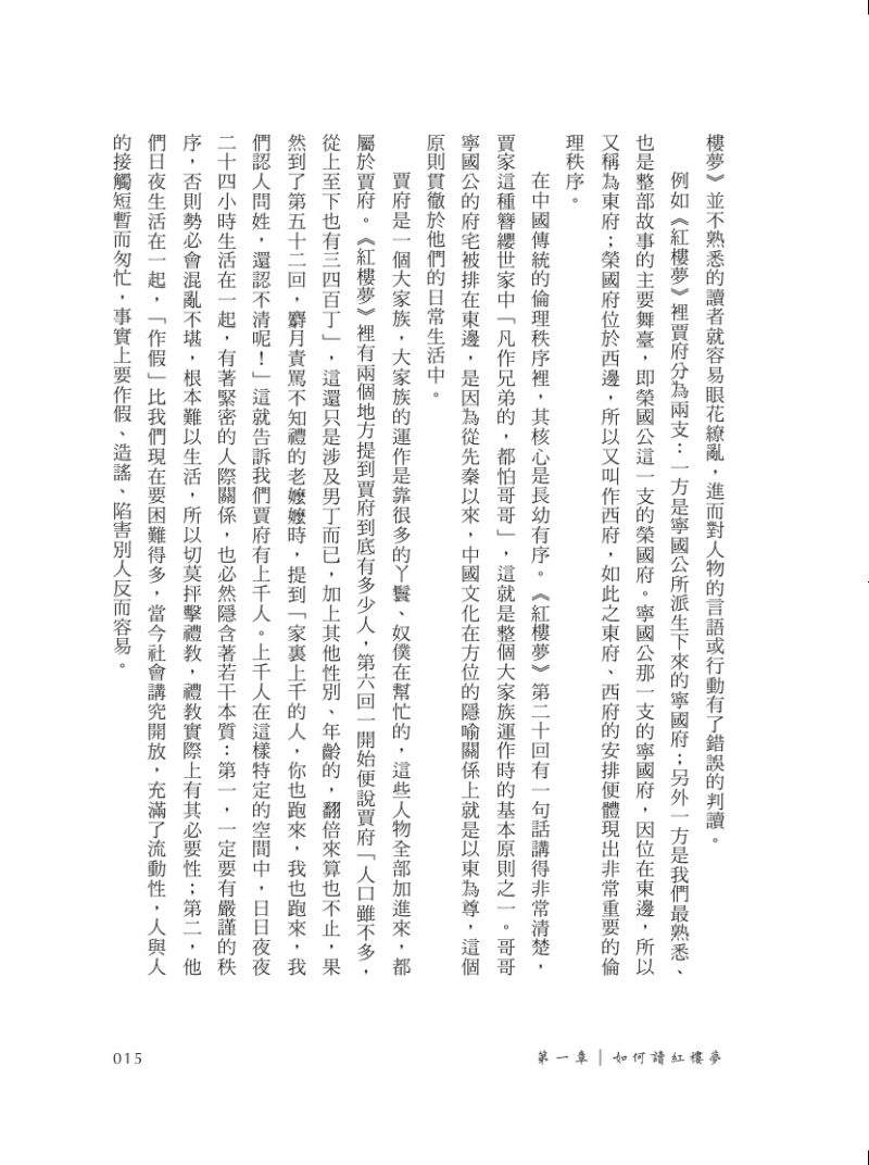 紅樓夢公開課（一）：全景大觀卷【修訂新版】：圖片 5