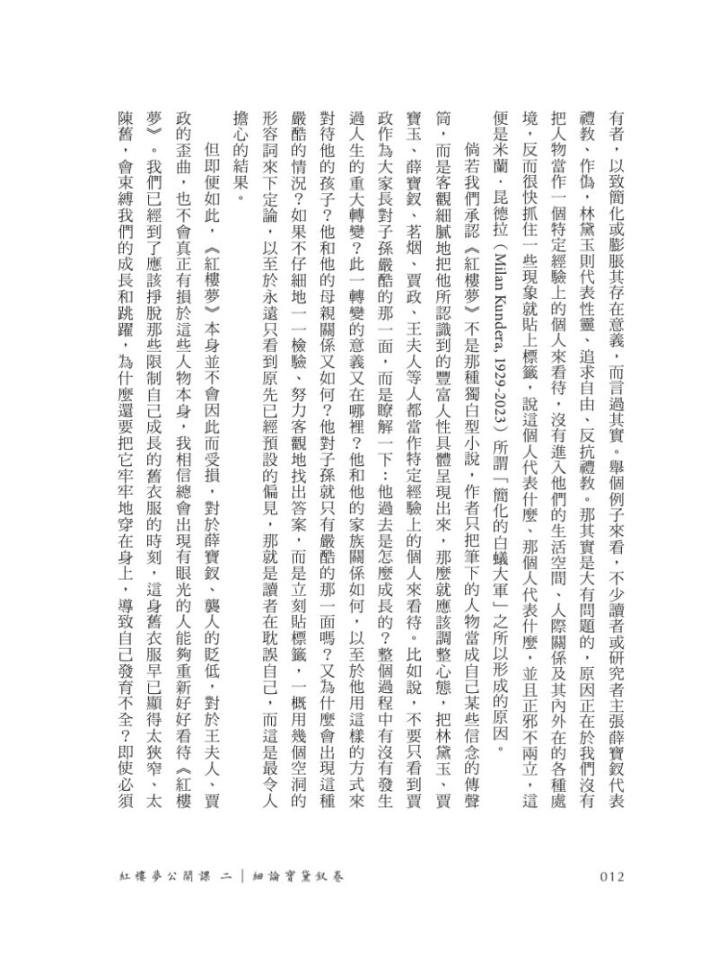 紅樓夢公開課（二）：細論寶黛釵卷【修訂新版】：圖片 3
