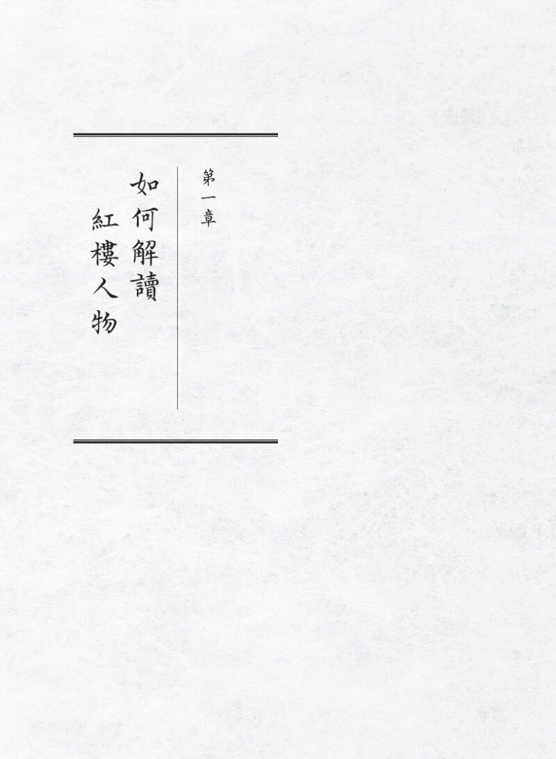 紅樓夢公開課（二）：細論寶黛釵卷【修訂新版】：圖片 2
