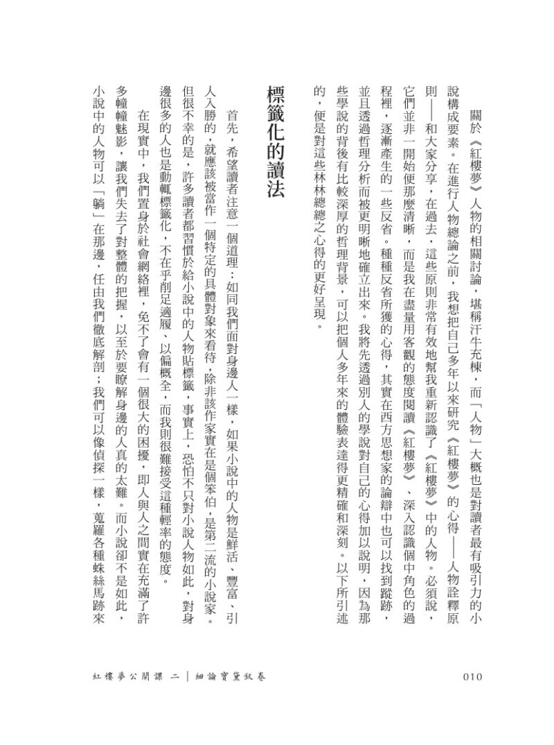 紅樓夢公開課（二）：細論寶黛釵卷【修訂新版】：圖片 4