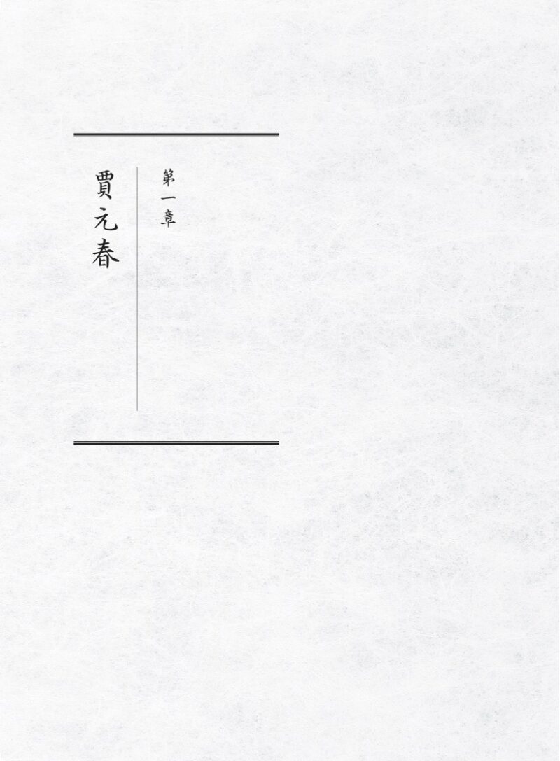 紅樓夢公開課（三）：賈府四春卷【修訂新版】：圖片 2