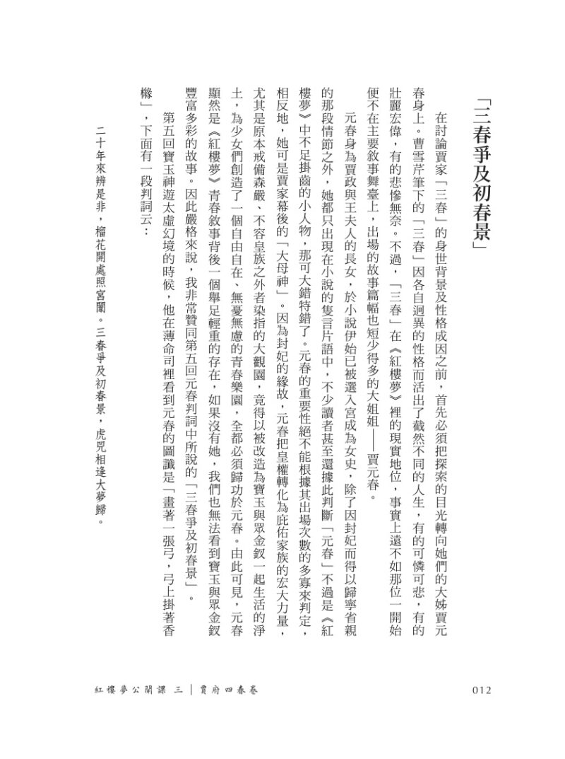 紅樓夢公開課（三）：賈府四春卷【修訂新版】：圖片 3