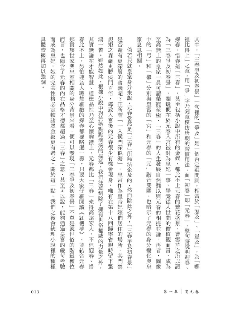 紅樓夢公開課（三）：賈府四春卷【修訂新版】：圖片 4