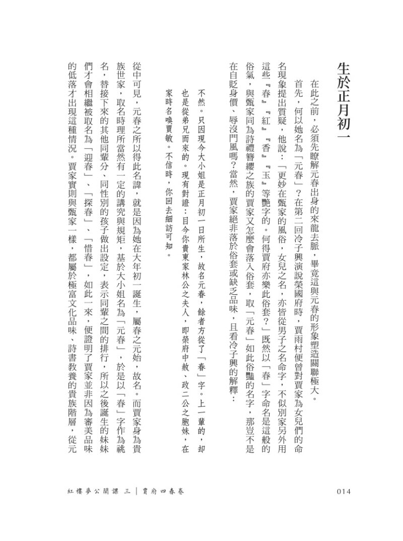 紅樓夢公開課（三）：賈府四春卷【修訂新版】：圖片 5