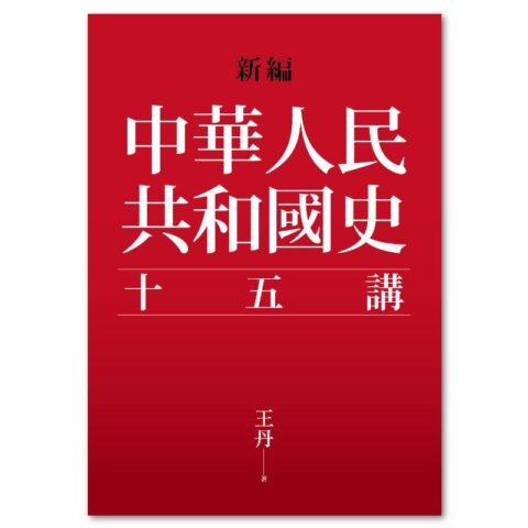 新編．中華人民共和國史十五講