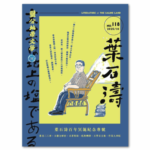 鹽分地帶文學雙月刊118期 2025/10月號（葉石濤百年冥誕紀念專號）