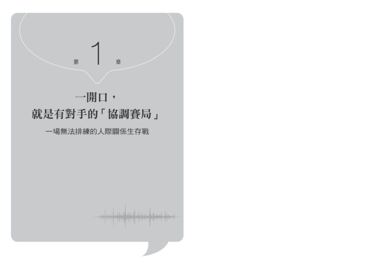 為什麼頂尖商學院要教說話？：運用哈佛教授高效對話四法則，最短時間翻轉你的人生與職涯：圖片 4