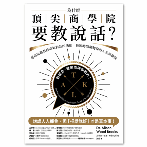 為什麼頂尖商學院要教說話？：運用哈佛教授高效對話四法則，最短時間翻轉你的人生與職涯