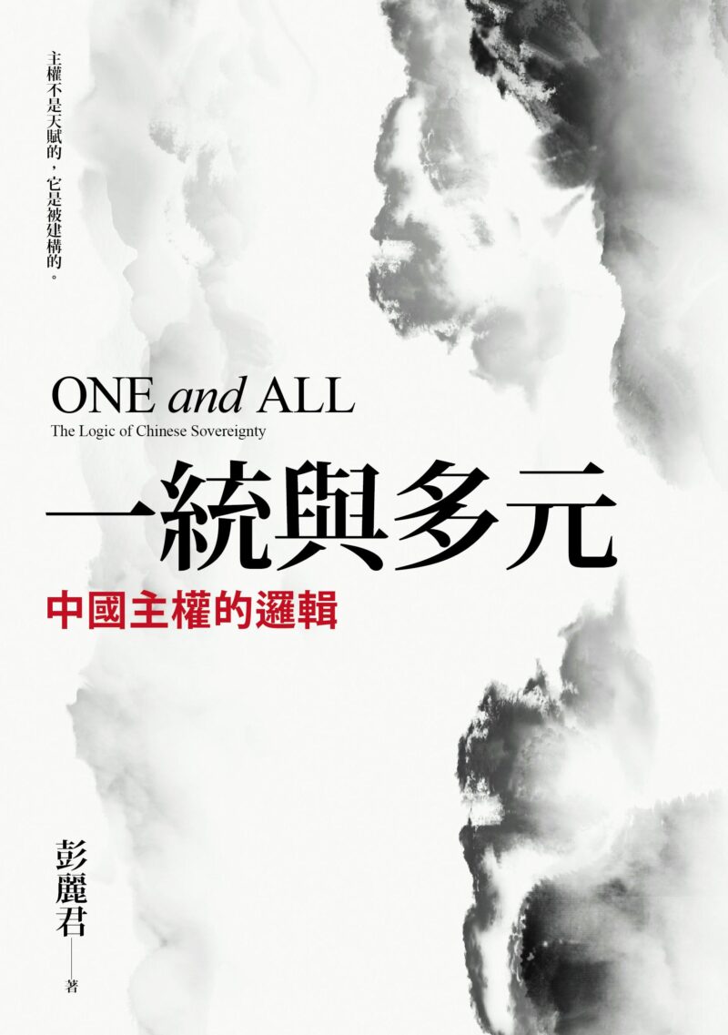 一統與多元：中國主權的邏輯