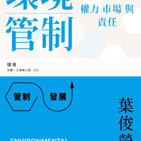 環境管制：權力、市場與責任