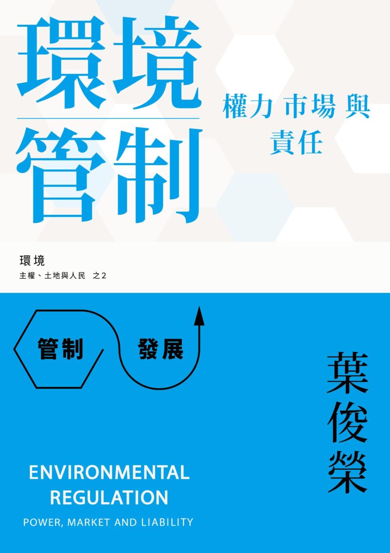 環境管制：權力、市場與責任