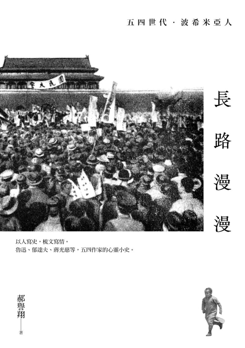 長路漫漫：五四世代．波希米亞人