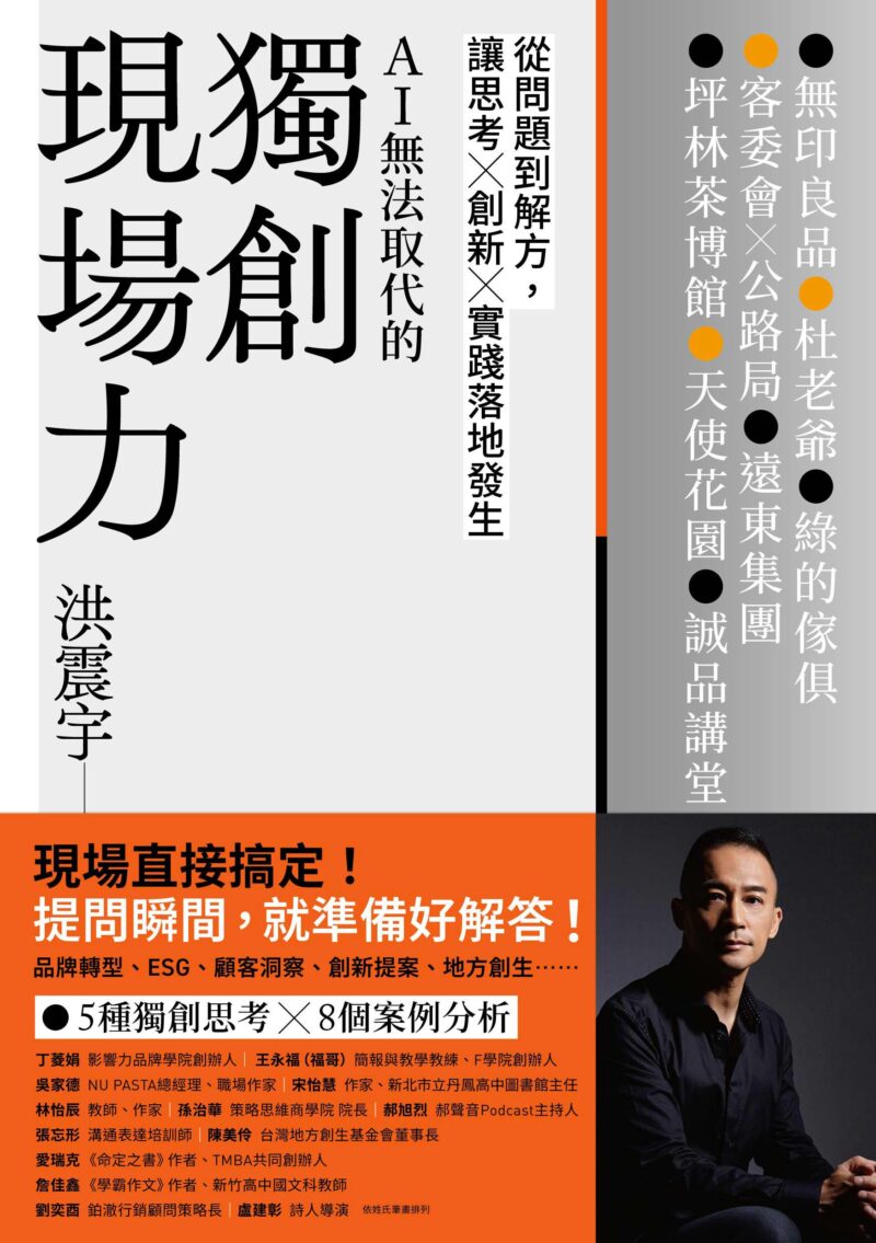 獨創現場力：從問題到解方，讓思考×創新×實踐落地發生