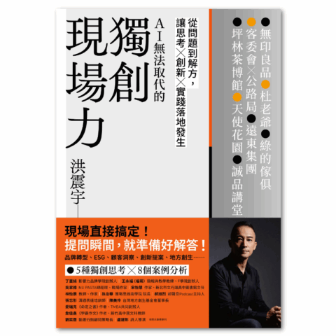 獨創現場力：從問題到解方，讓思考×創新×實踐落地發生