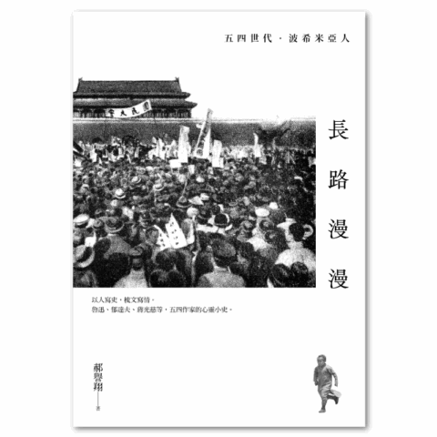 長路漫漫：五四世代．波希米亞人