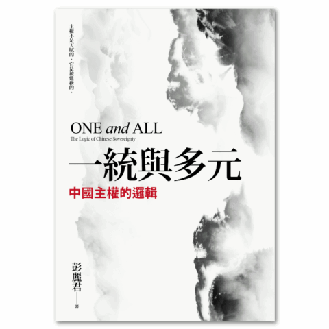 一統與多元：中國主權的邏輯