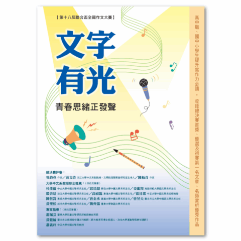 文字有光 青春思緒正發聲