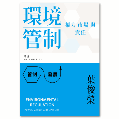 環境管制：權力、市場與責任