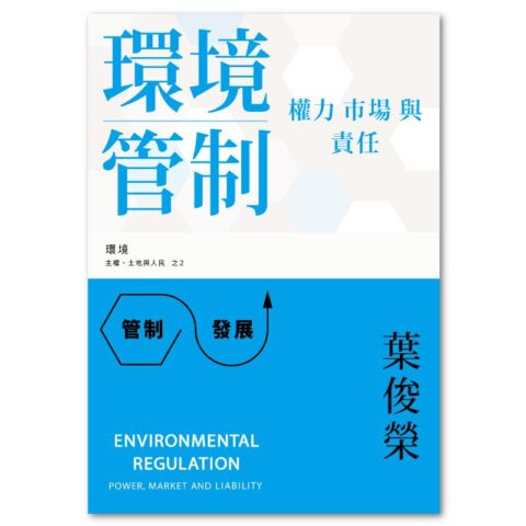 環境管制：權力、市場與責任