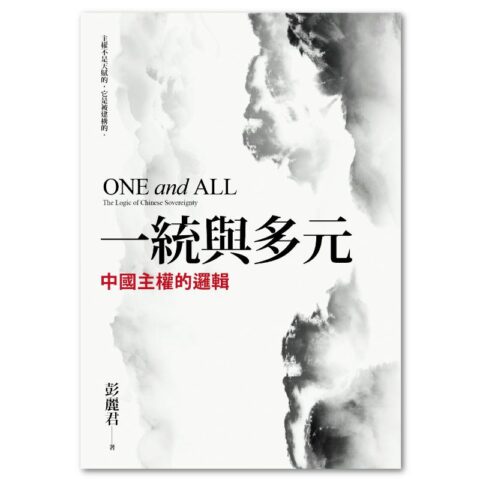 一統與多元：中國主權的邏輯