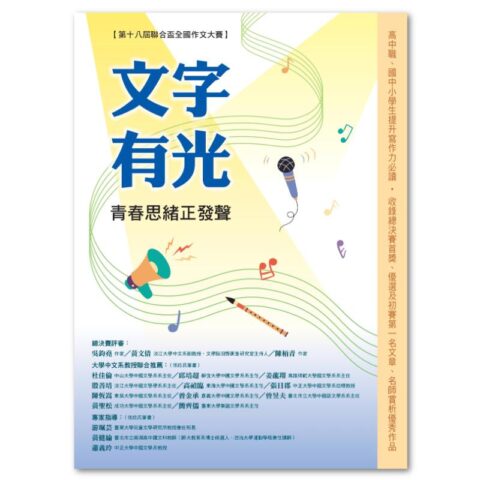 文字有光 青春思緒正發聲