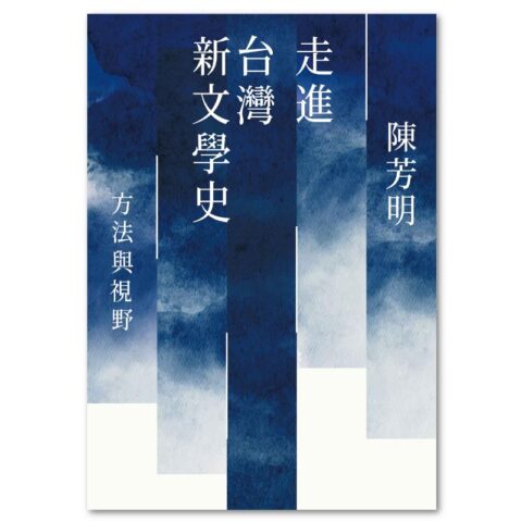 走進台灣新文學史：方法與視野