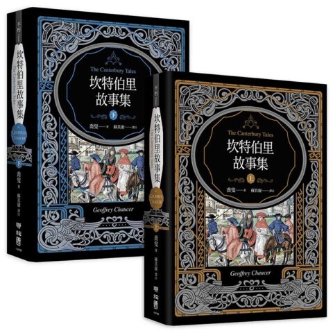 坎特伯里故事集（上下兩冊，經典新譯再現喬叟筆下最璀璨的敘事詩篇）