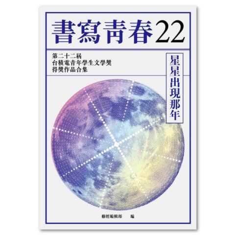 書寫青春22：第二十二屆台積電青年學生文學獎得獎作品合集