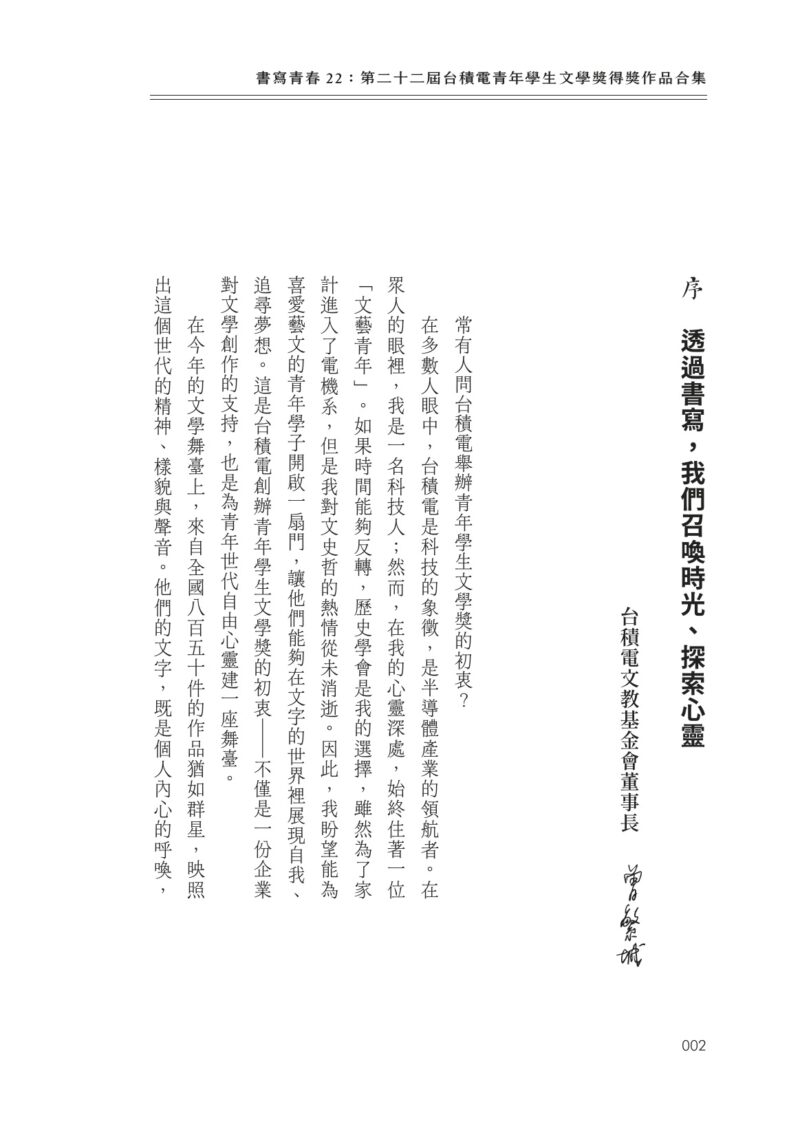 書寫青春22：第二十二屆台積電青年學生文學獎得獎作品合集：圖片 3