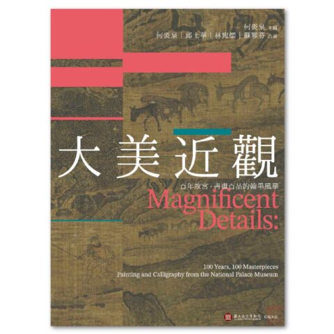 大美近觀：百年故宮．書畫百品的翰墨風華