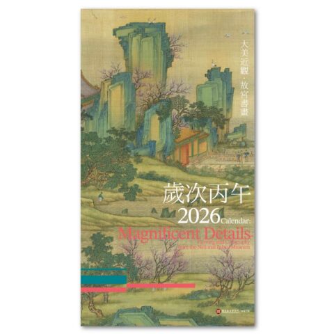大美近觀．故宮書畫  2026年月曆