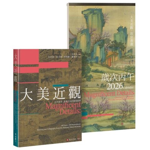《大美近觀》典藏故宮書畫精品──書畫百品 × 歲時月曆