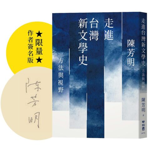 走進台灣新文學史：方法與視野【限量簽名版】