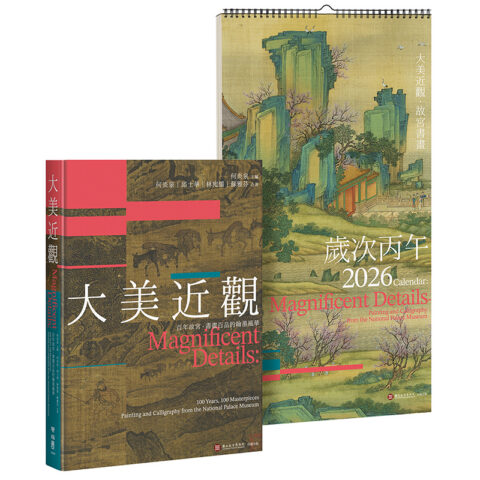 《大美近觀》典藏故宮書畫精品──書畫百品 × 歲時月曆