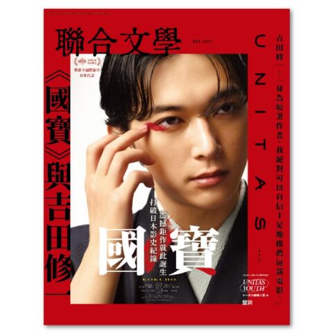 聯合文學2025年11月號(493期)-《國寶》與吉田修一