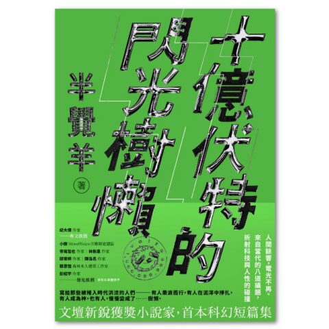 十億伏特的閃光樹懶