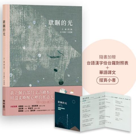 歇睏的光(加贈「台語漢字佮台羅對照表+華語譯文」摺頁小書)