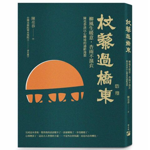 杖藜過橋東:柳風生暖意、杏雨不濕衣;陳亮恭談以心轉境的適齡漫想