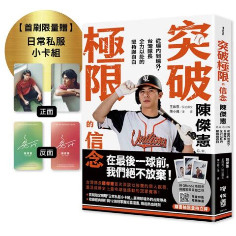 突破極限的信念「陳傑憲」:從場內到場外,台灣隊長全力以赴的堅持與自白(限量典藏「日常私服小卡組」)