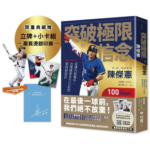 突破極限的信念「陳傑憲」：從場內到場外，台灣隊長全力以赴的堅持與自白【限量精裝印簽典藏版】（限量典藏「勝利球衣小卡組」＋「關鍵一擊立牌」）